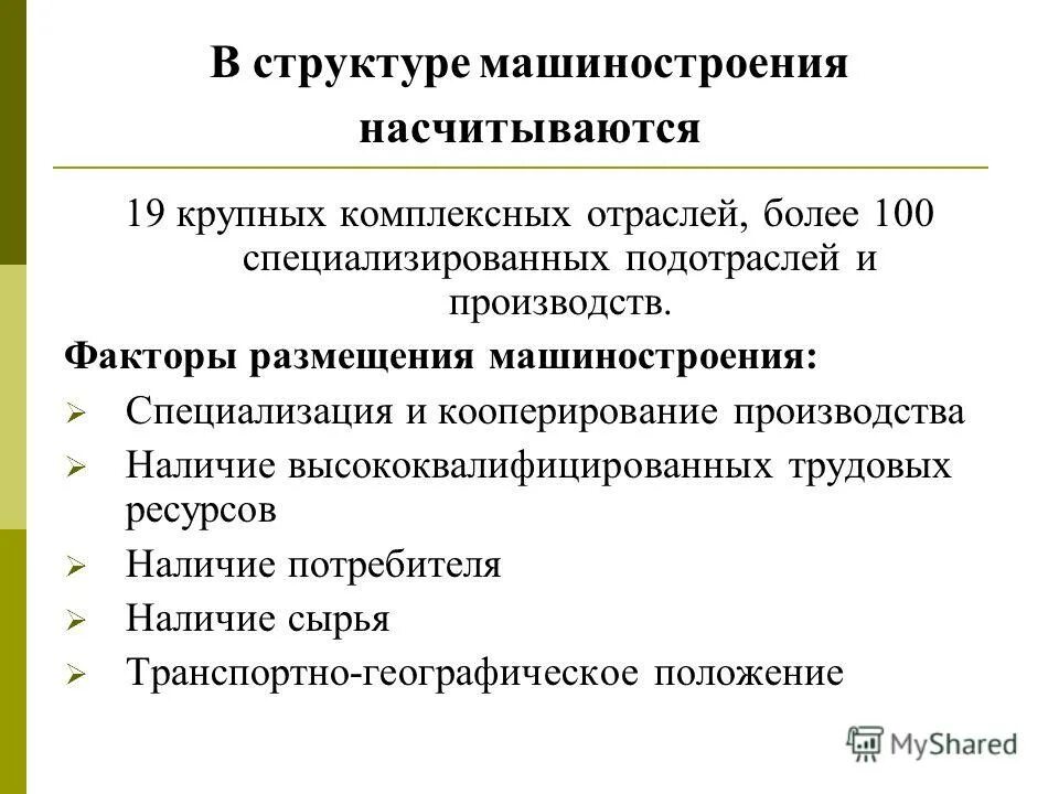 Специализация и кооперирование отрасли машиностроения. Специализация и кооперирование важные факторы размещения. Специализация и кооперирование отрасли. Фактор размещения наукоёмкости предприятия. Специализация и кооперирование.