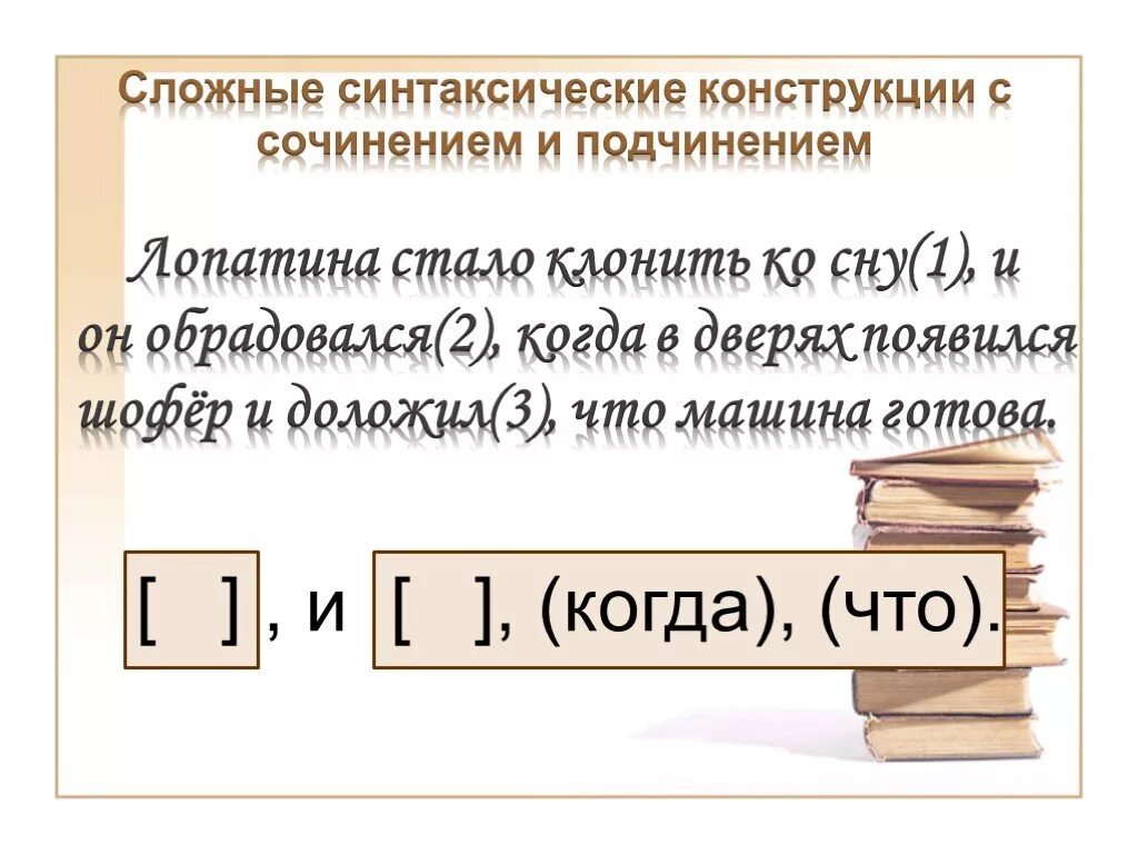 Типы сложных предложений 9 класс презентация. Сложные синтаксические конструкции. Предложения сложной конструкции. Сложная синтаксическая конструкция с разными видами связи. Сложные предложения с разными видами.