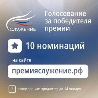 Премия служение голосовать