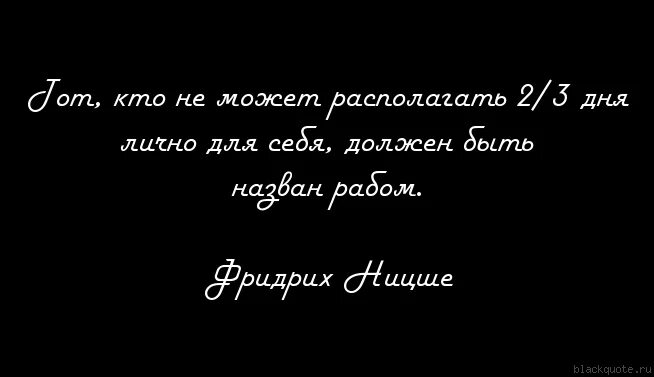 Может быть расположен в любом. Ницше цитаты. Крылатые фразы Ницше. Тот кто не может располагать 2/3 дня лично для себя.