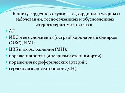 Сердечно сосудистые осложнения