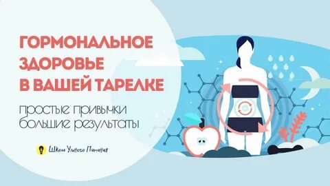 Гормоны здоровья