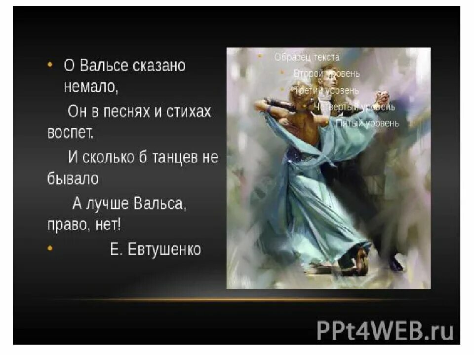 Кто написал песню танец. Стихи про вальс. Высказывания о вальсе. Поэзия танца. Стих про танец вальс.