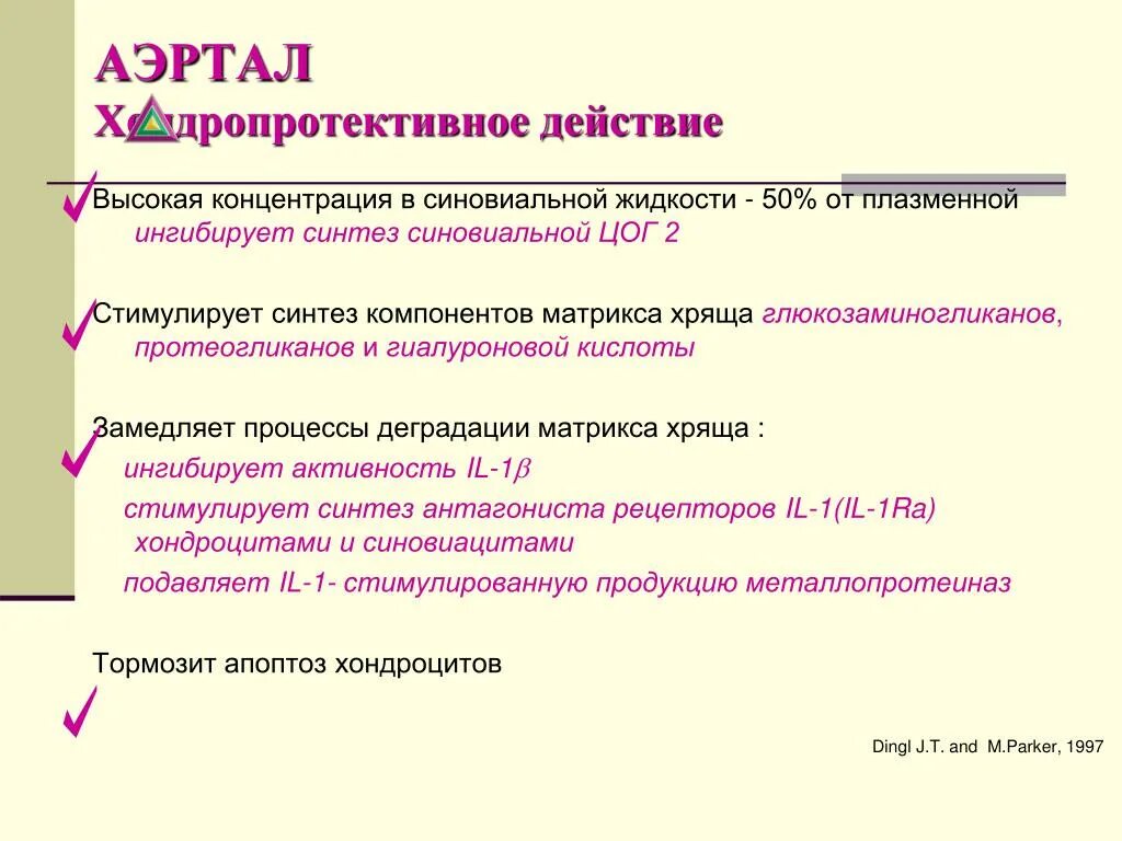 Аэртал механизм действия. НПВС Аэртал. Хондропротективный эффект Аэртала. Аэртал формы выпуска.