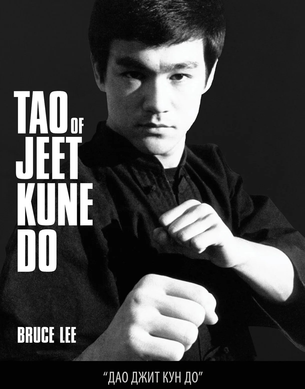 Брюс ли кун. Брюс ли. bruce lee jeet kune do. брюс ли «путь опережающего кулака», 1996 г. брюс ли jeet kune do.