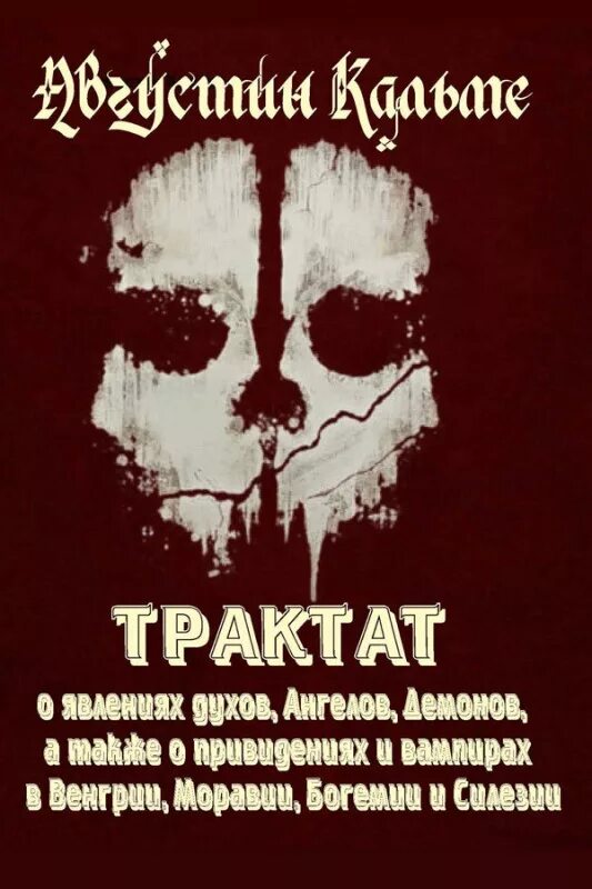 аббат трактат о явлении духов. антуан августин кальме. трактат о явлении духов. аббат кальне "трактат о явлениях духов". трактат о явлении духов и о вампирах или призраках венгрии.