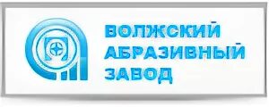 Волжский абразивный завод сайт. Волжский абразивный завод. Абразивный завод логотип. Знак Волжский абразивный завод. Дмитриева Волжский абразивный завод.