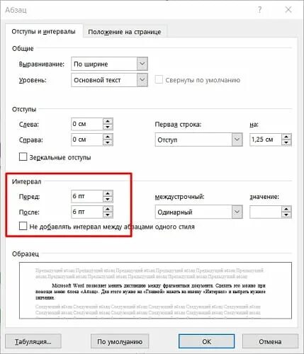Междустрочный интервал. Уменьшить отступ. Отступ между строками. Междустрочный отступ в Ворде. Как убрать большие интервалы между словами