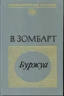 Зомбарт