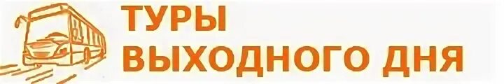 Тур выходного дня в мае. Путешествие выходного дня. Туры выходного дня картинки. Экскурсии выходного дня. Туры выходного дня с надписью.