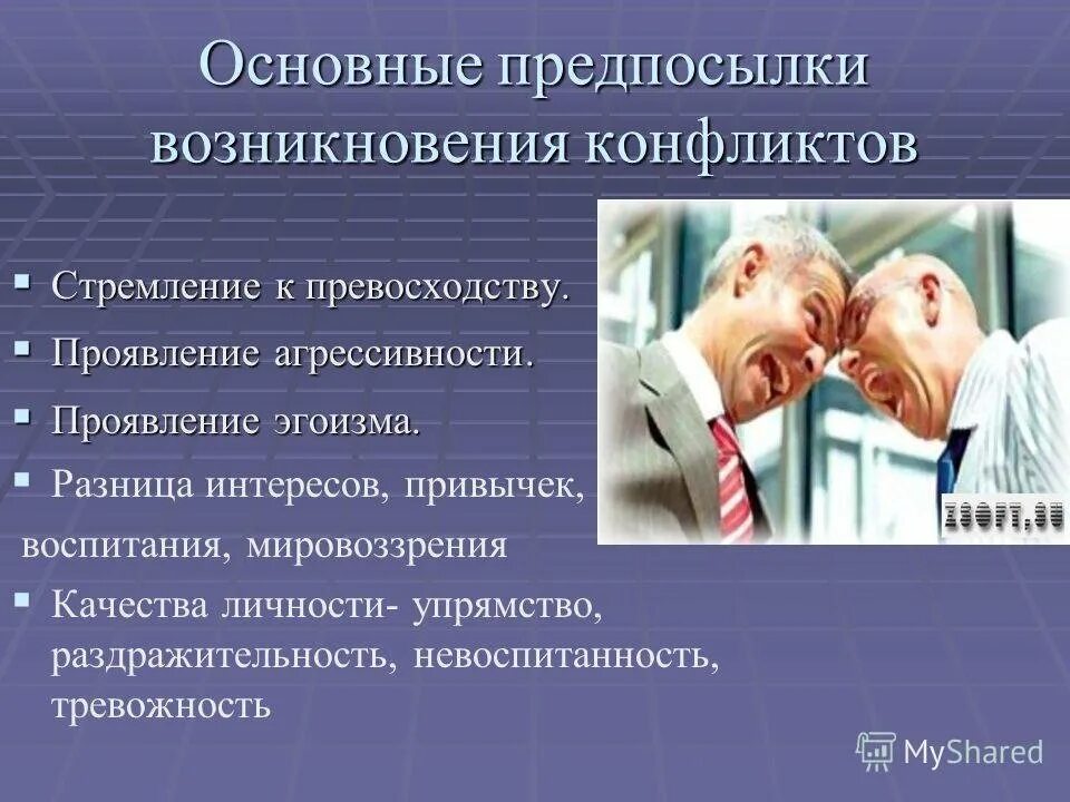 Психологические признаки конфликта. Предпосылки возникновения конфликта. причины возникновения конфликтов. презентация по теме конфликт. причины возникновения конфликтных ситуаций.
