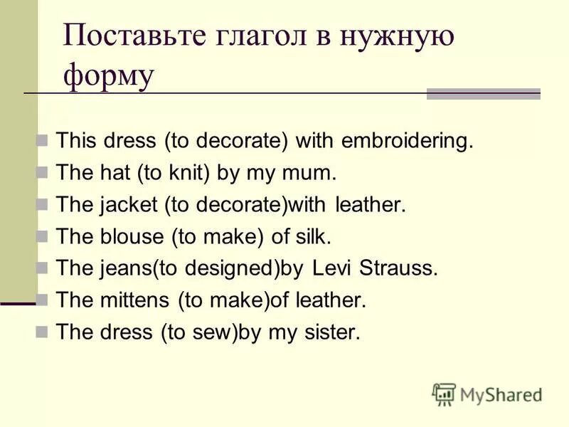 поставьте глаголы в пассивный залог