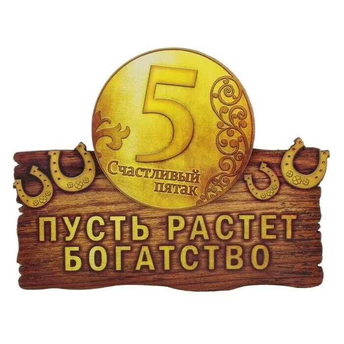 В пятак получишь