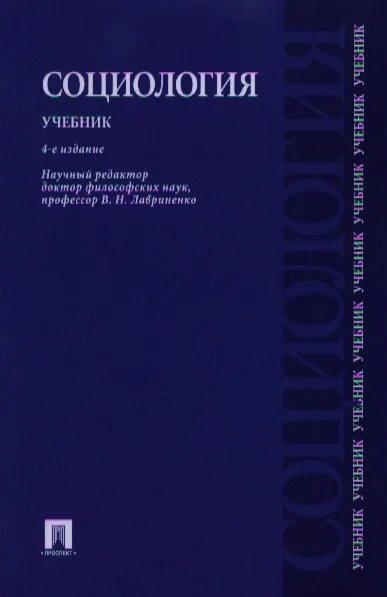 Иванова учебник четвертый. Социология учебник. Политология Лавриненко. Политология книга. Визуальная социология учебник.