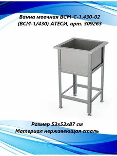 Ванна моечная всм 1 430