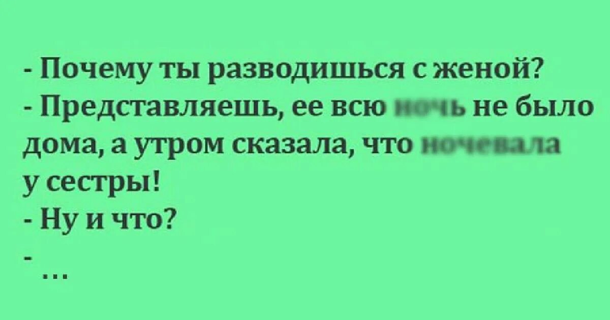 Развод с мужем не удался 81. Приколы про развод с женой. Анекдоты про развод. Анекдоты про развод смешные. Анекдот причина развода.