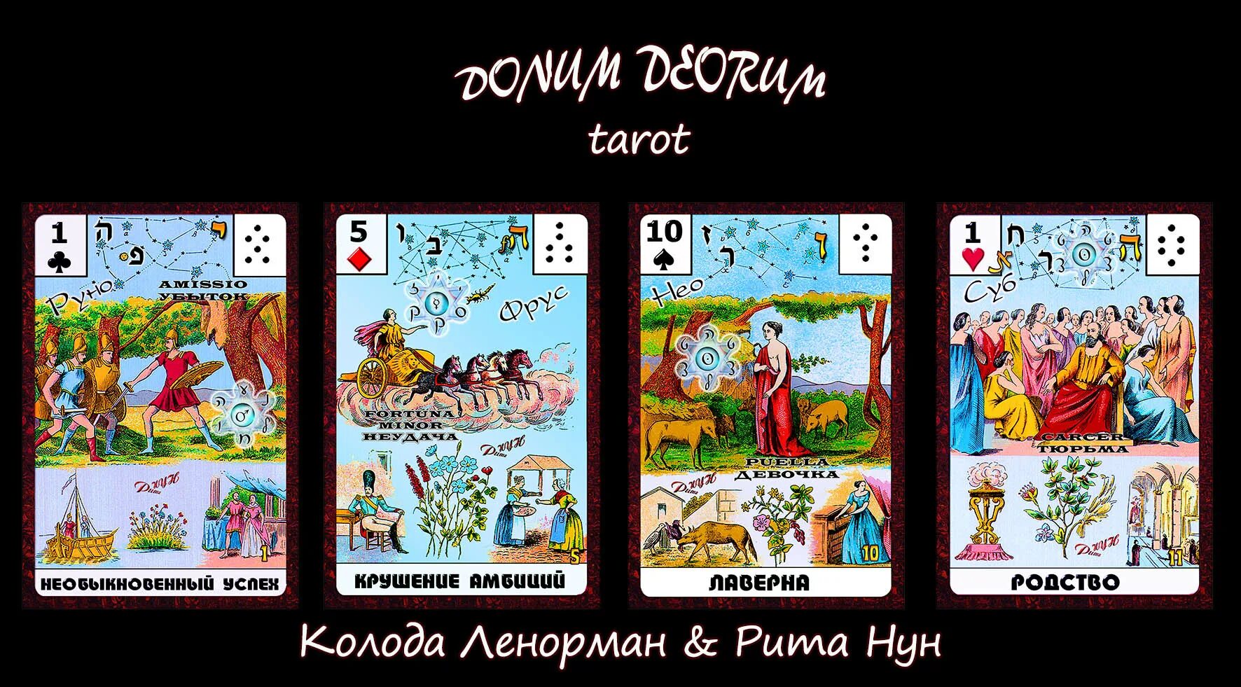 астромифологическая ленорман галерея. астро ленорман мифологическая. 54 карты с инструкцией. карты ленорман большая колода. астро мифологическая большая колода ленорман.