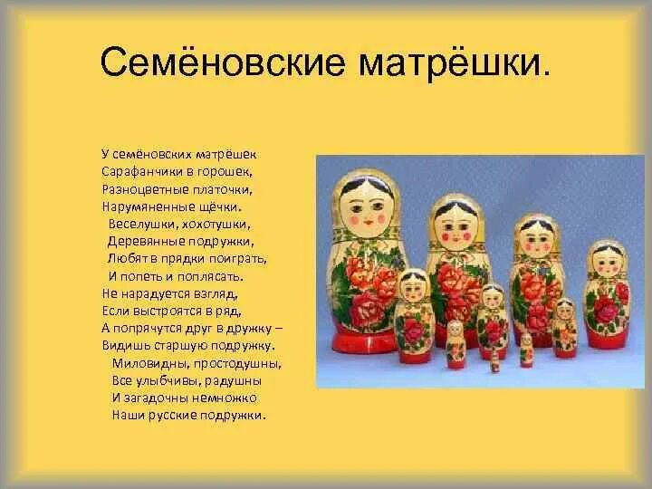 У матрешек розовые щечки. Стихи про русскую матрешку. Матрешка стихи о матрешке. Семеновские матрешки сарафан. Мы Веселые матрешки.