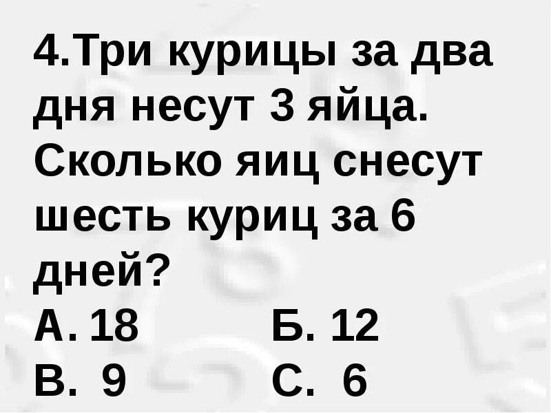 День 3 куриный. 3 Куры за 3 дня снесут 3 яйца. 3 Курицы за 3 дня несут 3 яйца сколько яиц снесут 12 куриц за 12 дней. Сколько снесут 12 куриц за 12 дней. Три курицы за три дня снесли 3 яйца сколько яиц снесут 6 куриц за 6 дней.