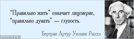 Жить значит пороться. Лицемерие цитаты. Двуличие цитаты. Цитаты про лицемеров. Бертран Рассел высказывания.