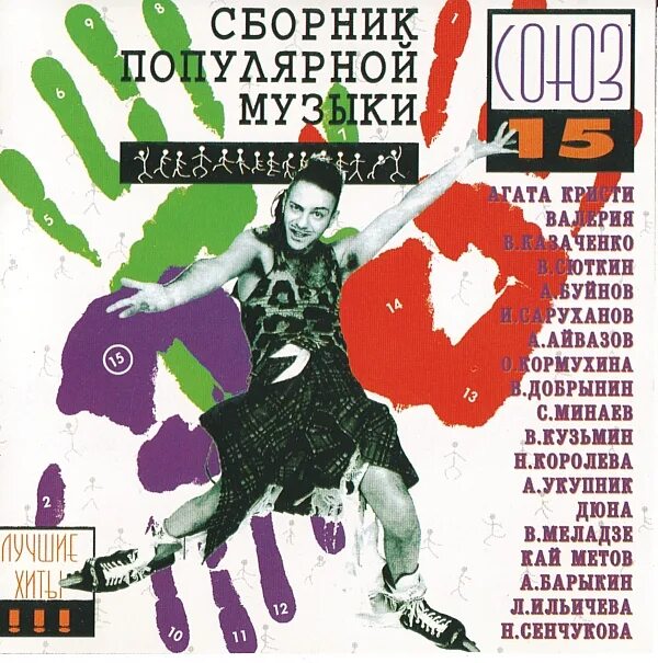 Популярные песни 9. Союз 15 сборник 1995. Музыкальный сборник. Сборники музыки Союз обложка. Сборник песен.