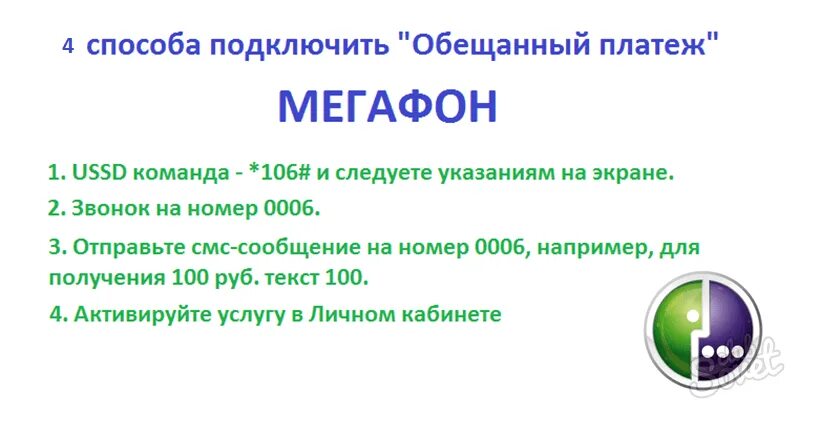 Обещанный платеж мегафон при минусе. Доверительный платёж МЕГАФОН. Как взять обещанный платёж на мегафоне. Подключите МЕГАФОН обещанный платеж. Обещанный платёж МЕГАФОН номер.