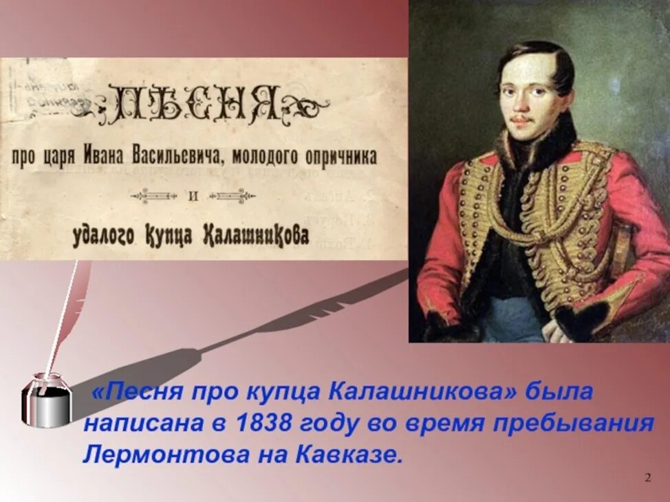 Молодой опричник и калашников. Поэмы Михаила Юрьевича Лермонтова про удалого купца Калашникова. Песнь Лермонтова. Калашников Лермонтов. Лермонтов песня про купца Калашникова.