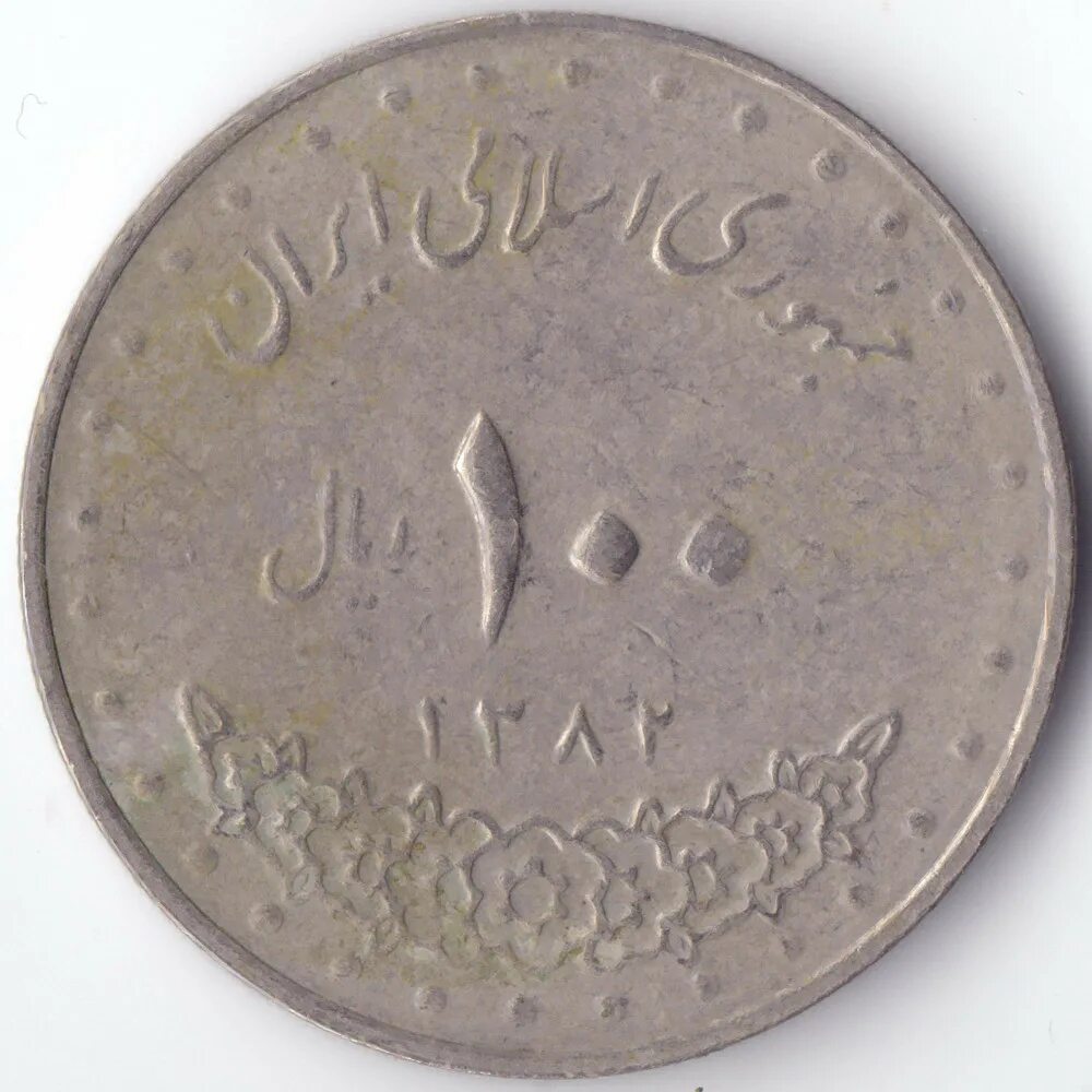 Монета 100 риалов Иран. Арабская монета 100. 100 Иранский риал 1992. Иранские монеты номинал.