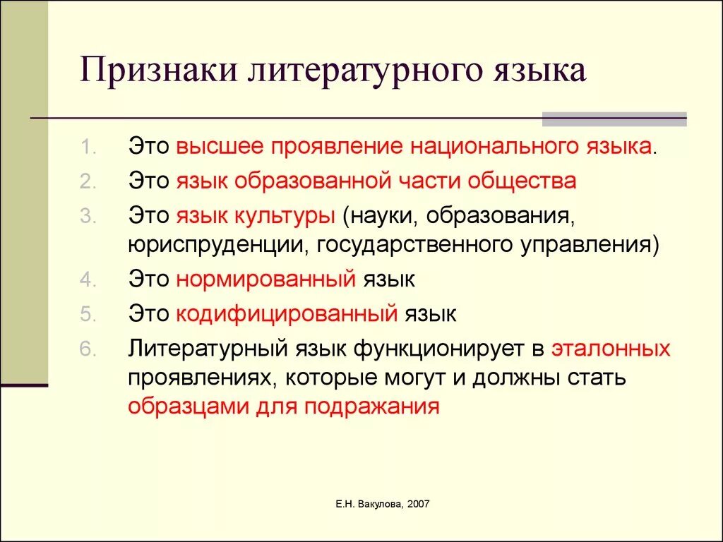 Основные признаки русского языка. Основные признаки русского литературного языка. Основные признаки литературного языка. Признаки характеризующие литературный язык. Назовите признаки литературного языка..