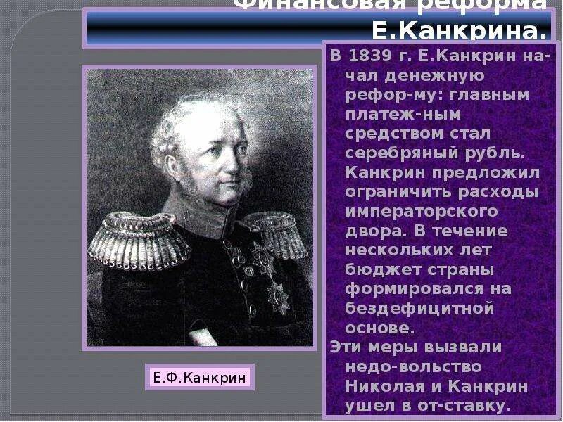 Серебряный рубль 1839 реформа. Денежная реформа е. Серебряный рубль 1839-1843 реформы е. Канкрина (1839-1843 гг. Канкрин министр финансов при николае 1.