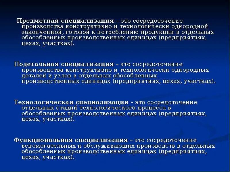 Предметная специализация. Предметная специализация предприятия. Предметная специализация это. Технологическая специализация. Предметная специализация это.