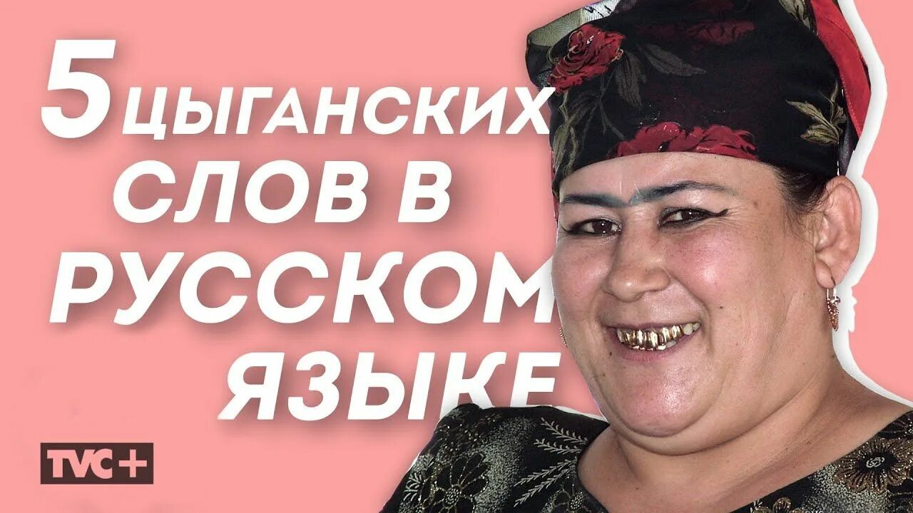 Цыганско-русский словарь. Цыганский язык словарь. Метод глоттохронологии. Цыганский словарь. Приветствие на цыганском.