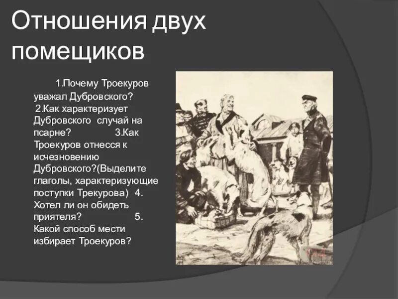Каковы отношения отца и сына дубровских