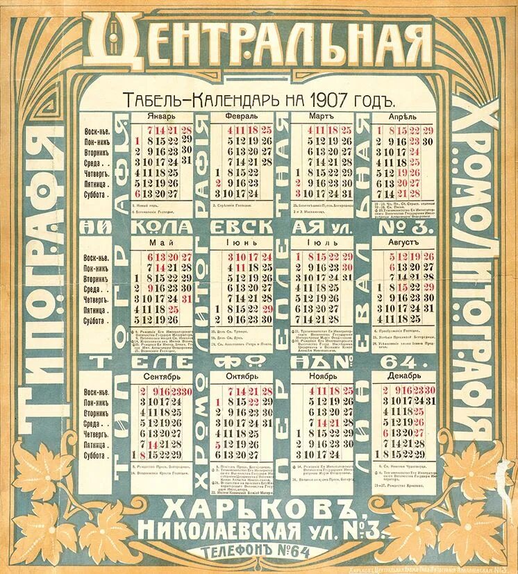 Старый календарь в россии. Календарь 1907 года. Дореволюционный календарь. Календарь 1900 года. Дореволюционный календарь России.