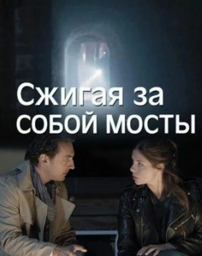 Сжигая за собой мосты содержание. Сжигай мосты цитаты. Сжигая за собой мосты содержание. Сжигая мосты. Сжигая за собой мосты книга.