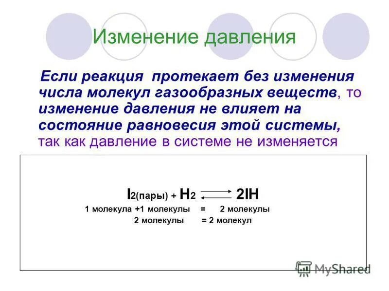 Химический катализ. Изменение давления в реакции. Влияние температуры на смещение химической реакции. Влияние давления на смещение химического равновесия. Повышение давления в химической реакции.