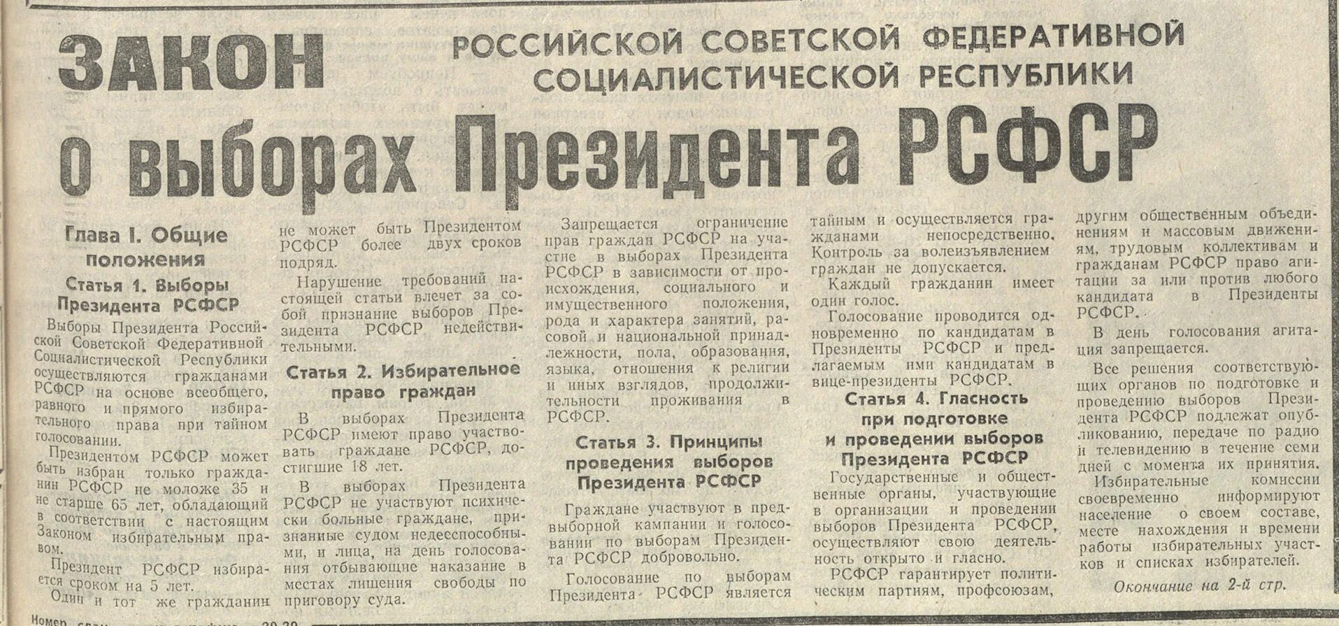 Выборы президента 1991 года в россии. Выборы президента РСФСР. Выборы президента РСФСР 1991. Закон о Президенте РСФСР. Выборы президента РСФСР 12 июня 1991 года.