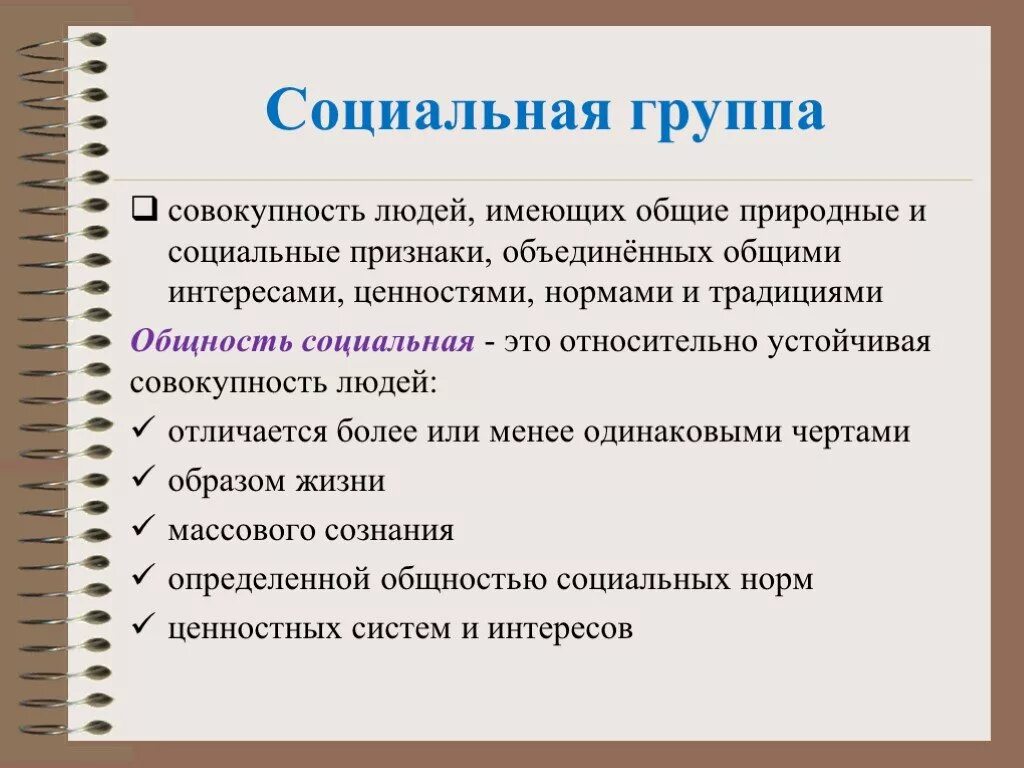 Объединение людей по определенному признаку это. Социальные группы. Признаки социальной группы. Социальная группа это совокупность людей. Признаки социальной группы как совокупности людей.