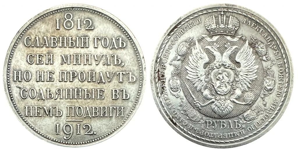 Рубль 1812 сей славный год. 1 рубль 1912 славный год. Славный год сей 1912. Рубль славный год. Рубль славный год.