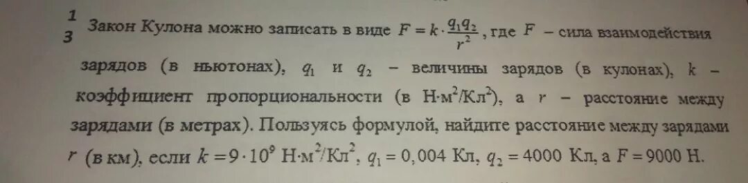 Формула величины заряда q2. Закон кулона формула q1. Закон кулона можно записать в виде f k. Закон кулона f=k∙q1∙q2/r2. Закон кулона записать в виде f k q1q2/r2 где f.