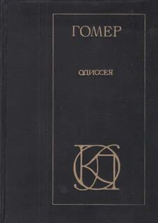 Гомер книги
