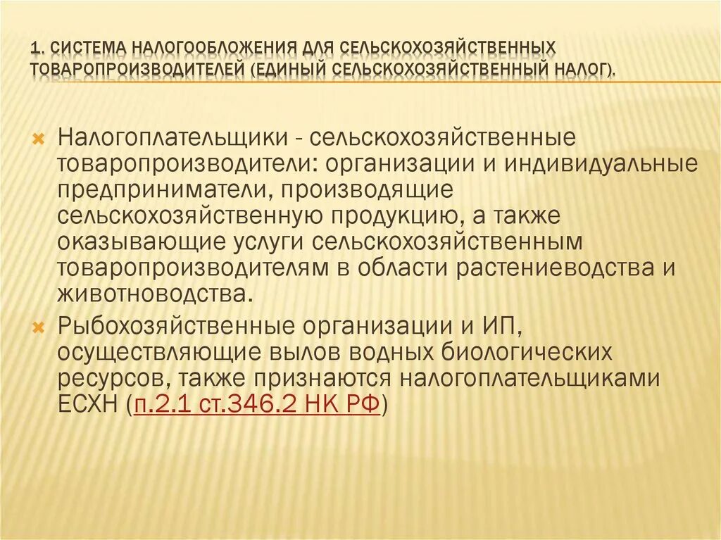 Система налогообложения сельского хозяйства. «О налогообложении сельскохозяйственных товаропроизводителей». Система налогообложения сельскохозяйственных товаропроизводителей. ЕСХН система налогообложения. Единый сельскохозяйственный налог есхн