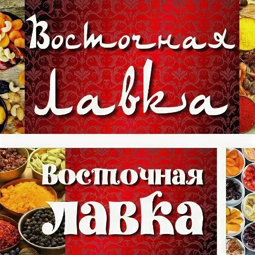 Восточная лавка фараона сочи. Восточная лавка баннер. восточная лавка логотип. восточная лавка надпись. восточная лавка вывеска.