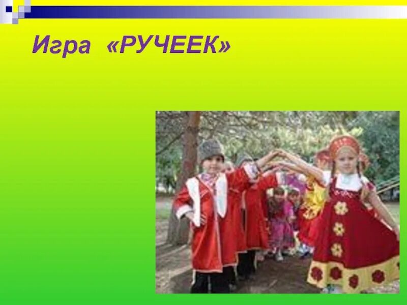 Игра ручей. Игра Ручеек. Ручеек игра для детей. Хороводная игра Ручеек.