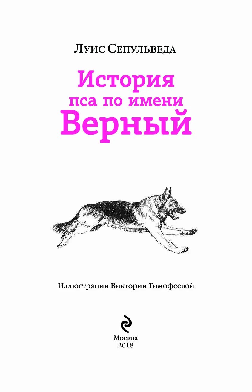 Луис Сепульведа история пса по имени верный. Книги про собак. Верные книга про собак. Рассказ собаки книга