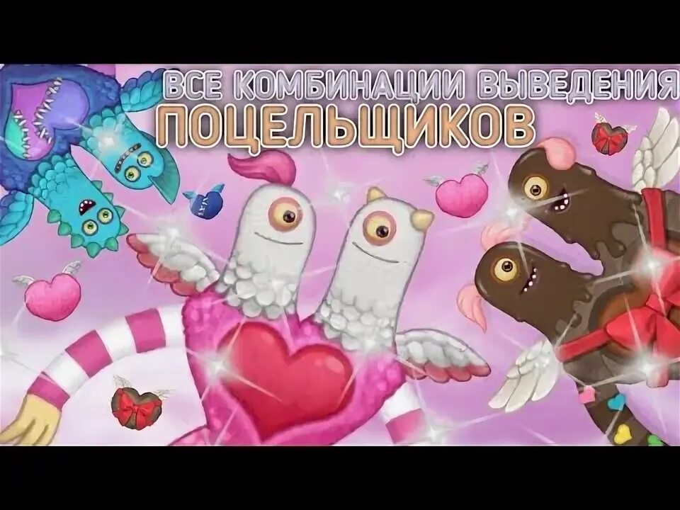 ПОЦЕЛЩИК my singing Monsters. Редкий ПОЦЕЛЩИК my singing. Как вывести ПОЦЕЛЩИКА В my singing Monsters. Эпический ПОЦЕЛЩИК my singing.