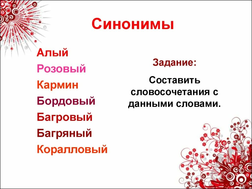 Синонимы к слову красный. Синоним к слову багряный. Алый синоним. Синонимику к слову красный.