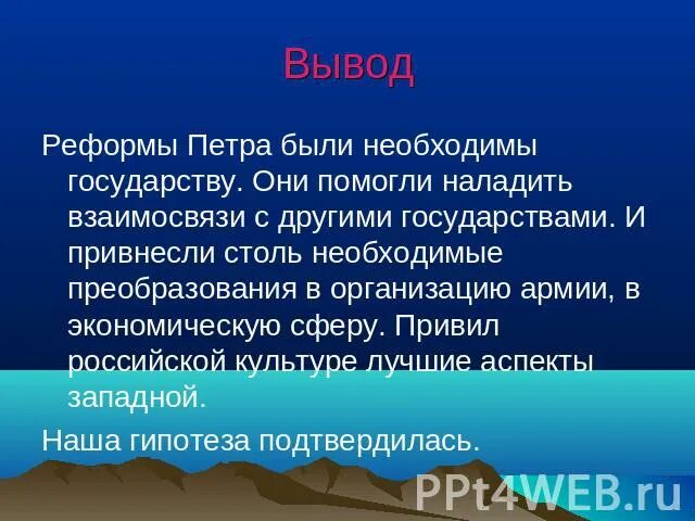 В необходимую страну также. Петровские реформы вывод. Вывод реформ. Реформы Петра 1 вывод. Петровские преобразования вывод.