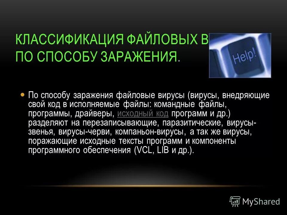 классификация файловых вирусов. файловые вирусы это в информатике. вирусы поражающие исходный код это. классификация файловых вирусов. вирусы загрузочные файловые и сетевые.