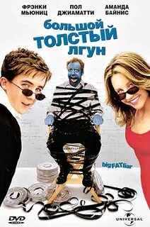 Большой лгун 2